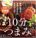 【中古】10分つまみ /宝島社/林幸子(料理研究家)(単行本)