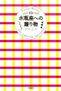 【中古】水瓶座への贈り物 Fortune　Message /宝島社/ジ-ニ-（単行本）