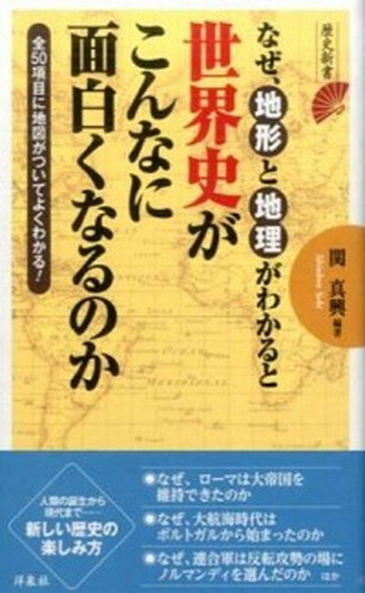 【中古】なぜ、地形と地理がわかると世界史がこんなに面白くなるのか /洋泉社/関眞興（新書）