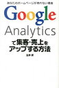 【中古】Google Analyticsで集客・売上をアップする方法 あなたのホ-ムペ-ジが売れない理由 /ソ-テック社/玉井昇(単行本)
