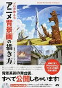 【中古】プロが教えるアニメ背景画の描き方 Photoshopによるデジタル作画の技法! /ソ-テック社/加藤浩(単行本)