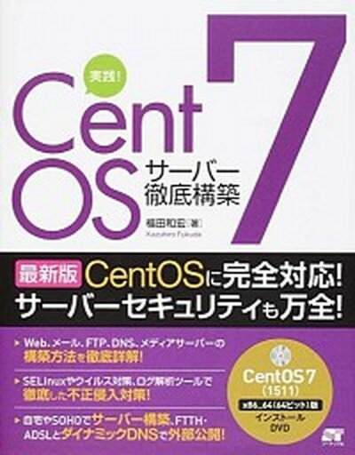 【中古】実践！CentOS7サ-バ-徹底構築 これ一冊で全部できる！ /ソ-テック社/福田和宏（単行本（ソフトカバー））