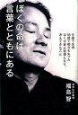 【中古】ぼくの命は言葉とともにある 9歳で失明18歳で聴力も失ったぼくが東大教授となり /致知出版社/福島智(単行本)