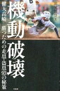 【中古】機動破壊 健大高崎勝つための走塁・盗塁93の秘策 /竹書房/田尻賢誉(単行本)