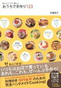 【中古】おうちで手作り123 おいしくって、楽しい /ア-ス・スタ-エンタ-テイメント/市瀬悦子(単行本(ソフトカバー))