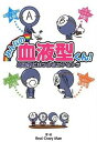 【中古】みんなの血液型くん! 血液型にまつわるエトセトラ/ア-ス・スタ-エンタ-テイメント/Real Crazy Man(単行本)