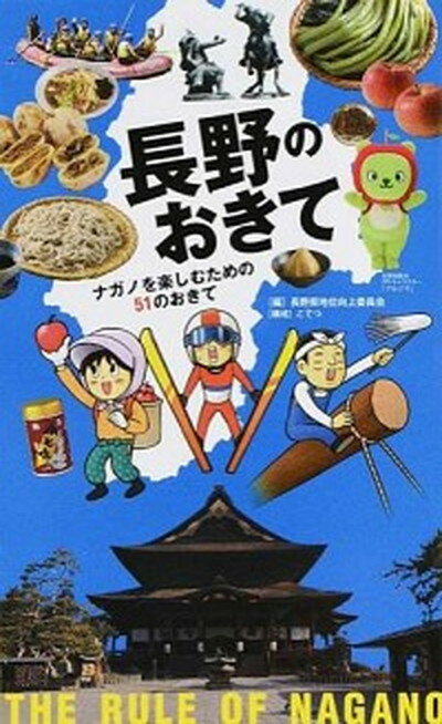 【中古】長野のおきて ナガノを楽しむための51のおきて /ア-ス・スタ-エンタ-テイメント/長野県地位向上委員会（単行本） 1