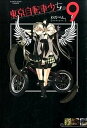 【中古】東京自転車少女。 9 /ア-ス・スタ-エンタ-テイメント/わだぺん。(コミック)