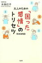 【中古】大人のための「困った感情」のトリセツ /大和出版（文