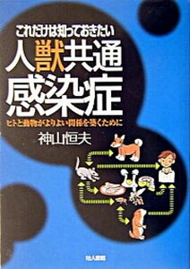 【中古】これだけは知っておきたい人獣共通感染症 ヒトと動物がよりよい関係を築くために /地人書館/神山恒夫(単行本)