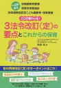 【中古】3法令改訂（定）の要点とこれからの保育 平成29年告示幼稚園教育要領保育所保育指針幼保連携 /チャイルド本社/無藤隆（単行本）