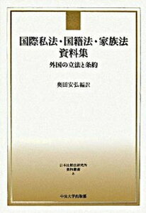 【中古】国際私法・国籍法・家族法資料集 外国の立法と条約 /中央大学出版部/奥田安弘(単行本)