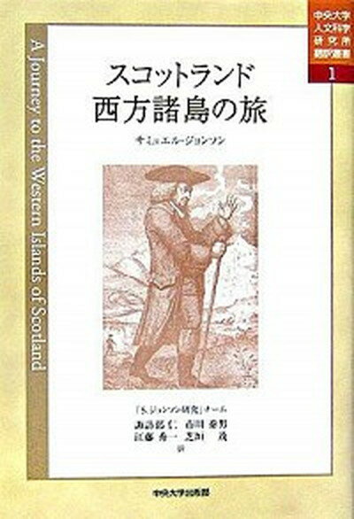 【中古】スコットランド西方諸島の旅/中央大学出版部/サミュエル・ジョンソン（単行本）