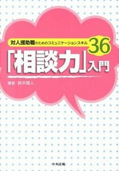 【中古】「相談力」入門 対人援助職のためのコミュニケ-ションスキル36 /中央法規出版/鈴木雅人（単行本）