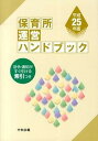 【中古】保育所運営ハンドブック 平成25年版 /中央法規出版/中央法規出版株式会社（単行本）