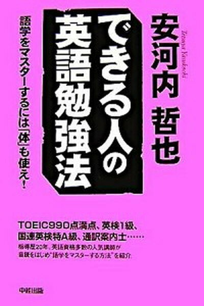 【中古】できる人の英語勉強法 語学をマスタ-するには「体」も使え！ /中経出版/安河内哲也（単行本（ソフトカバー））