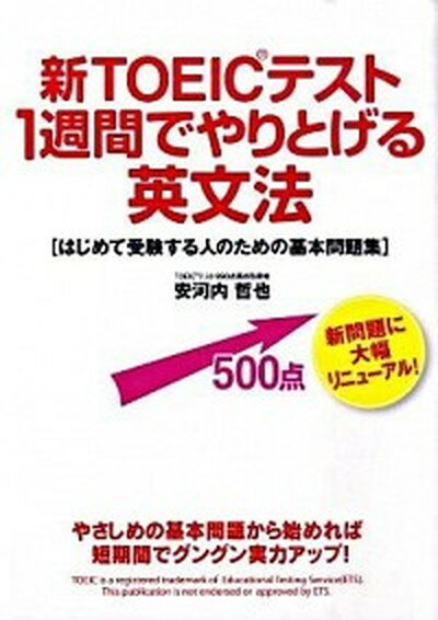 【中古】新TOEICテスト1週間でやりとげる英文法 はじめて受験する人のための基本問題集 /中経出版/安河内哲也（単行本（ソフトカバー））