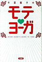 【中古】千葉麗子のモテ・ヨ-ガ /中経出版/千葉麗子(単行本(ソフトカバー))