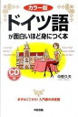 【中古】ドイツ語が面白いほど身につく本 カラ-版 CD付 /中経出版/中野久夫(単行本(ソフトカバー))