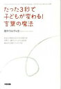 【中古】たった3秒で子どもが変わる！言葉の魔法...