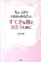 【中古】ちょっぴり不器用なあなたが、すてきな彼と出会うために /中経出版/羽林由鶴(単行本(ソフトカバー))