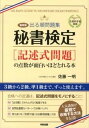 【中古】秘書検定「記述式問題」の点数が面白いほどとれる本 出る順問題集 最新版/中経出版/佐藤一明（単行本）