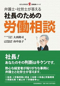 【中古】弁護士・社労士が答える社長のための労働相談/経済産業調査会/大西隆司(単行本(ソフトカバー))