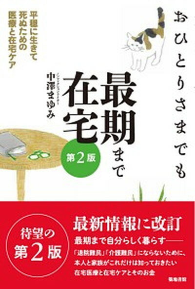 【中古】おひとりさまでも最期まで在宅 平穏に生きて死ぬための医療と在宅ケア 第2版/築地書館/中澤まゆみ（単行本）