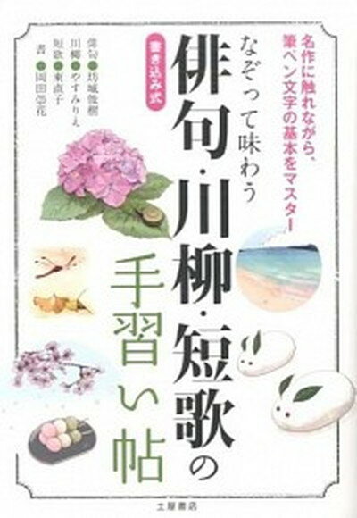 【中古】なぞって味わう俳句・川柳・短歌の手習い帖 名作に触れながら、筆ペン文字の基本をマスタ- /つちや書店/坊城俊樹（単行本）