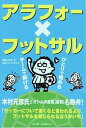 【中古】アラフォ-×フットサル ひとりで始める、チ-ムで続ける /第三書館/高井ジロル（単行本）