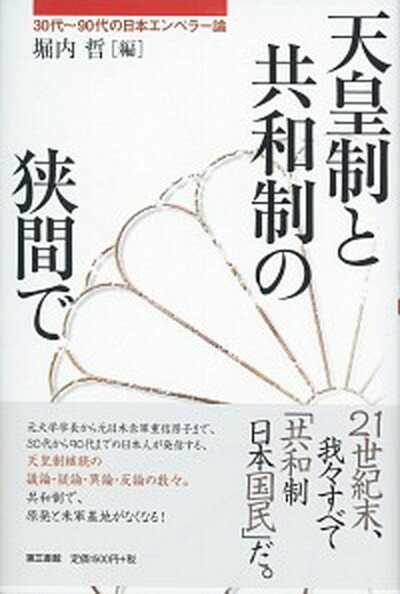 【中古】天皇制と共和制の狭間で 30代〜90代日本人のエンペラー論 /第三書館/堀内哲（単行本）