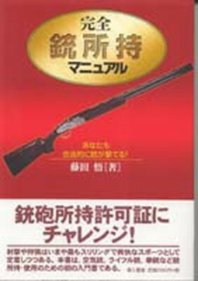 【中古】完全 銃所持マニュアル あなたも合法的に銃が撃てる！ /第三書館/藤田悟（ジャ-ナリスト）（単行本）