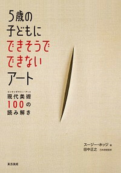 【中古】5歳の子どもにできそうでできないア-ト 現代美術100の読み解き /東京美術/ス-ジ-・ホッジ 単行本 