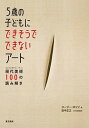 【中古】5歳の子どもにできそうでできないア-ト 現代美術100の読み解き /東京美術/ス-ジ-・ホッジ(単行本)
