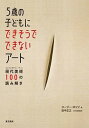 【中古】5歳の子どもにできそうでできないア-ト 現代美術100の読み解き /東京美術/ス-ジ-・ホッジ（単行本）