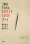 【中古】5歳の子どもにできそうでできないア-ト 現代美術100の読み解き /東京美術/ス-ジ-・ホッジ（単行本）