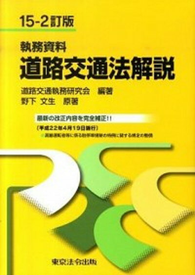 【中古】執務資料道路交通法解説 15-2訂版/東京法令出版/道路交通執務研究会（単行本）