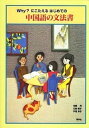 【中古】中国語の文法書 Why？にこたえるはじめての /同学社/相原茂（単行本）