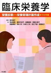 【中古】臨床栄養学 栄養診断から栄養管理計画作成までの手順 /同文書院/鈴木純子（単行本）