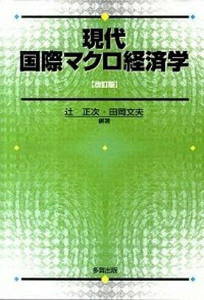 【中古】現代国際マクロ経済学 改訂版/多賀出版/辻正次（単行本）