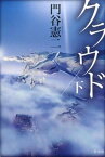 【中古】クラウド 下巻 /竹書房/門谷憲二（単行本）