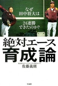 【中古】絶対エ-ス育成論 なぜ田中将大は24連勝できたのか？ /竹書房/佐藤義則（単行本）