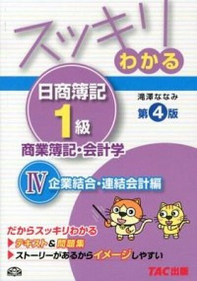 スッキリわかる日商簿記1級 商業簿記・会計学　4 第4版/TAC/滝澤ななみ（単行本）