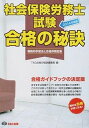 【中古】社会保険労務士試験合格の秘訣 戦略的学習法と合格体験記集 2014年度版 /TAC/TAC株式会社（単行本）