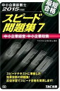 【中古】中小企業診断士最短合格のためのスピード問題集 7　2015年度版 /TAC/TAC株式会社（単行本）