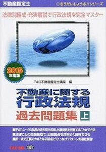【中古】不動産に関する行政法規過去問題集 不動産鑑定士 2015年度版 上巻 /TAC/TAC株式会社(単行本)