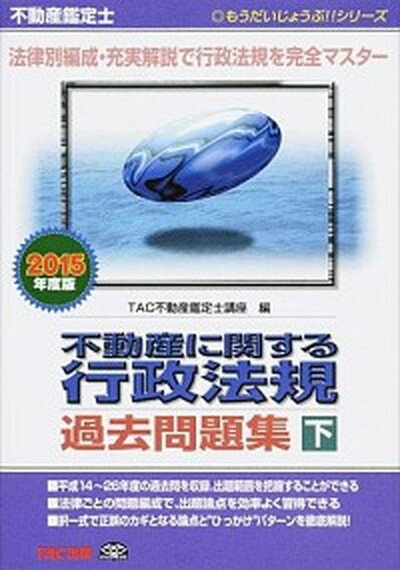 ◆◆◆非常にきれいな状態です。中古商品のため使用感等ある場合がございますが、品質には十分注意して発送いたします。 【毎日発送】 商品状態 著者名 TAC株式会社 出版社名 TAC 発売日 2014年7月11日 ISBN 9784813258315