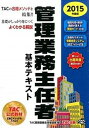 【中古】管理業務主任者基本テキスト 2015年度版 /TAC/TAC株式会社(単行本)