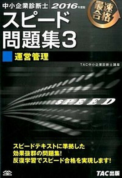 【中古】中小企業診断士最速合格のためのスピード問題集 3　2016年度版 /TAC/TAC株式会社（単行本（ソフトカバー））