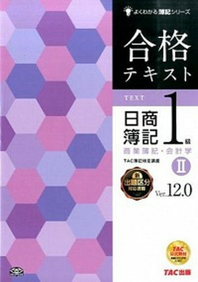 【中古】合格テキスト日商簿記1級商業簿記・会計学 2 Ver．12．0/TAC/TAC株式会社（大型本）